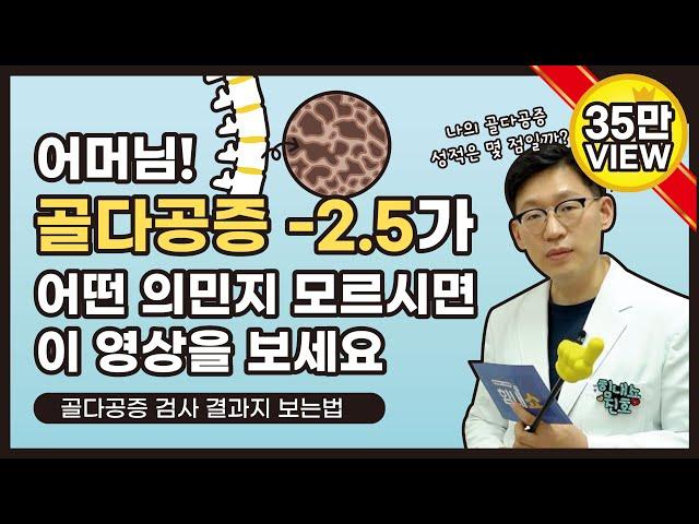 힘내쇼 46화 나의 골다공증 성적은 몇 점일까요? 골다공증검사 결과 보는법 어렵지 않아요!