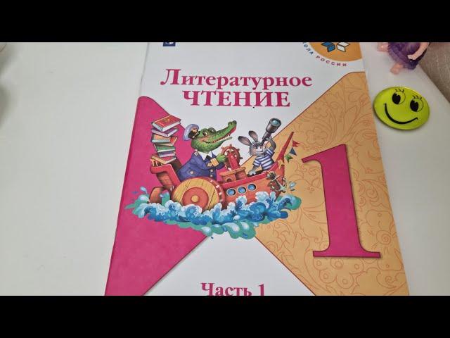 Литературное ЧТЕНИЕ 1 класс 1 часть,  издательство ПРОСВЕЩЕНИЕ, Школа России.