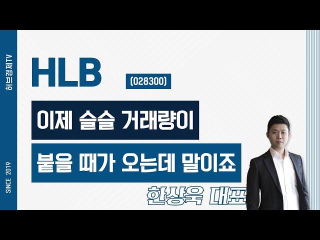 HLB (028300) - 이제 슬슬 거래량이 붙을 때가 오는데 말이죠