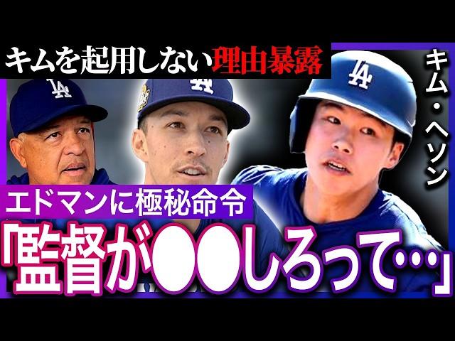 キム・ヘソンがスタメン落ちし続ける理由についてエドマンが衝撃の暴露…打撃力だけでは払拭しきれないキムの深刻過ぎる問題点とは…ロバーツ監督から極秘命令の真相…