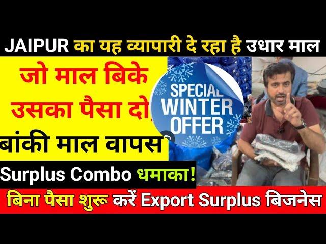 Export Surplus Jaipur / अब  बिना पैसा शुरू करें बिजनेस यहाँ मिलेगा उधार माल, पहले बेचो फिर पैसा दो