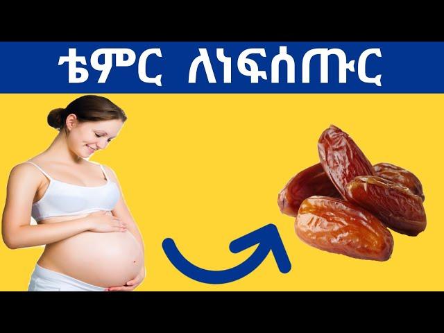  ቴምር በእርግዝና ወቅት የሚሰጠው የጤና ጠቀሜታዎች