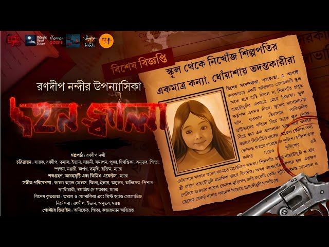 Dahan Jwala (Complete Saga) | গোয়েন্দা গল্প! | Crime Thriller | Ranadip Nandy | Bengali Audio Story