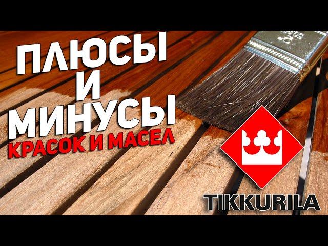 Плюсы и минусы красок и масел для дерева TIKKURILA