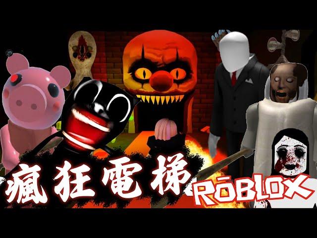 【ROBLOX】超刺激! 體驗被各種鬼怪追殺/瘋狂電梯 Insane Elevator [NyoNyo妞妞日常實況]