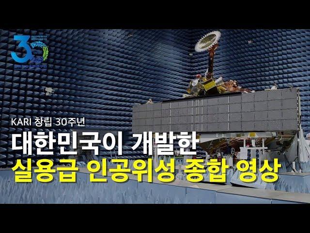 [KARI] 대한민국 실용급 인공위성 개발 역사를 한눈에! 아리랑 1호 부터 천리안 2A호까지