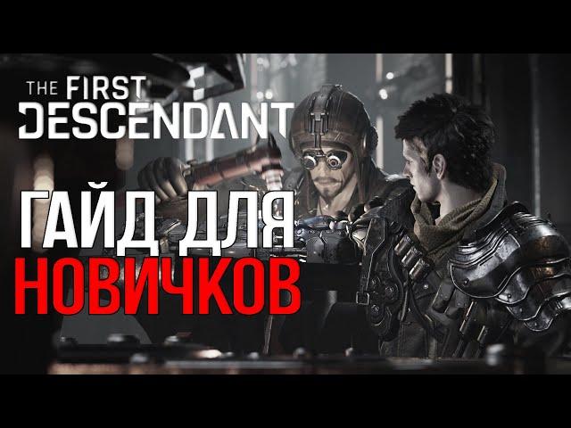 |The First Descendant| Гайд для новых игроков