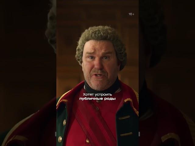 Их поддержка бесценна | Великая #shorts #Екатерина #ЭльФаннинг #сериал