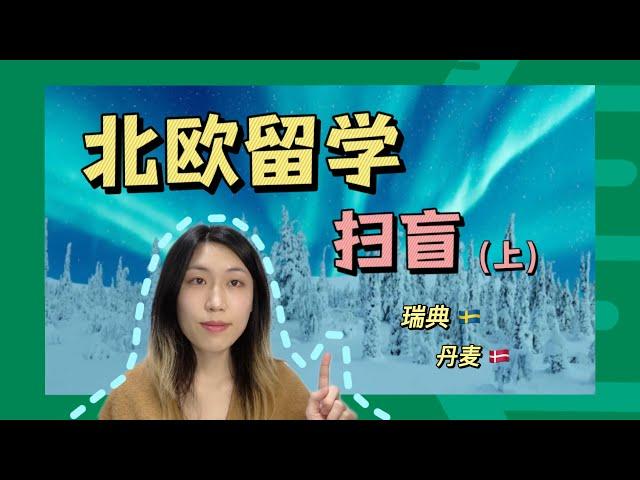 北欧扫留学“扫盲”！瑞典丹麦篇｜全方位了解北欧留学费用概况永居政策，看这个视频就够了！【荷导干货｜北欧】