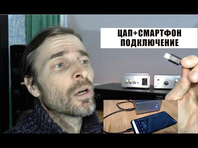 ЦАП+смартфон подключение