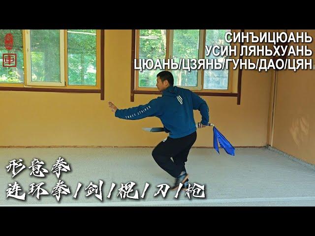 СИНЪИЦЮАНЬ: УСИН КУЛАК И ОРУЖИЕ