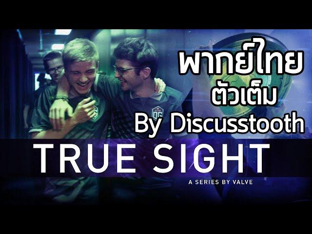 [พากย์ไทย] True Sight The International 2018 Cr.Discusstooth