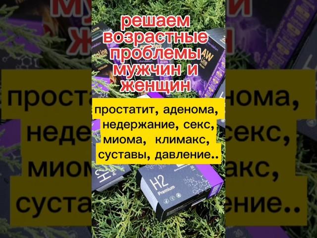 Отзыв. Простатит, аденома, эрекция, недержание. Миома, климакс, давление  в помощь магний водород