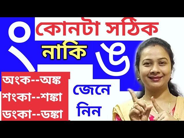 ঙ এবং ং ব্যবহারের নিয়ম। বাংলা ব্যাকরণ।অযোগবাহ বর্ণ কী ? Bangla sabda gatan.Raindrop Pratima miss.