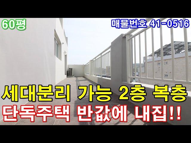 [부천복층아파트] 분양 60평 소사역세권 단독주택급 초대형5룸 테라스 세대분리가능 거실2개 주방2개 부천단독주택 반값에 가져가세요