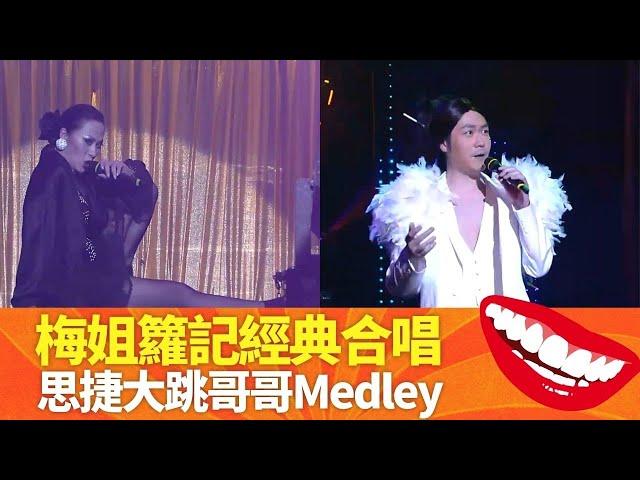 江欣燕、阮兆祥重演梅艷芳、羅文合唱｜李思捷大跳張國榮Medley｜羅敏莊、王祖藍向新馬師曾致敬｜荃加福祿壽 汪明荃 王祖藍 李思捷 阮兆祥