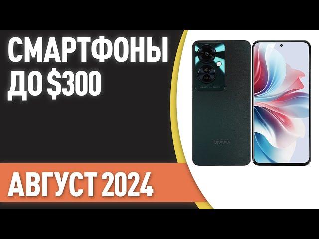 ТОП—7. Лучшие смартфоны до $300. Рейтинг на Август 2024 года!