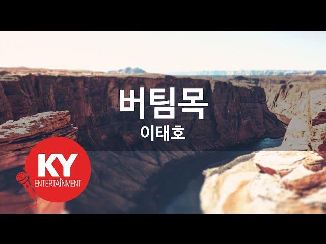 버팀목 - 이태호 (KY.69827) [KY 금영노래방] / KY Karaoke