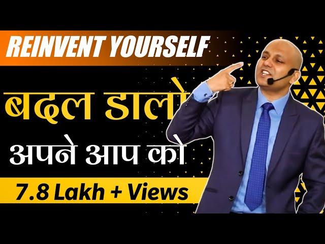 Reinvent Yourself | बदल डालो अपने आप को |  Harshvardhan Jain