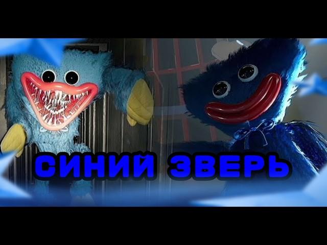 СИНИЙ МОНСТРИК | POPPY PLAYTIME CHAPTER 1 A TIGHT SQUEEZE