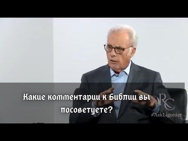 Какие комментарии к Библии вы посоветуете?