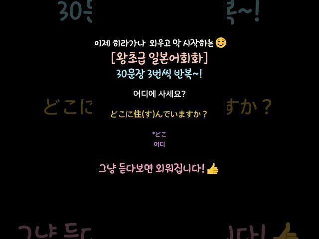 [무의식반복일본어] [일본어공부 처음시작하는 왕초급를 위한 생활일본어 30문장 #1]  #shorts #일본어회화 #반복일본어 #일본어쉐도잉 #일본어자기소개 #일본어능력시험