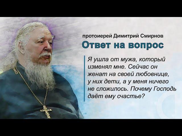 Почему Господь дал счастье моему бывшему мужу, который мне изменял?