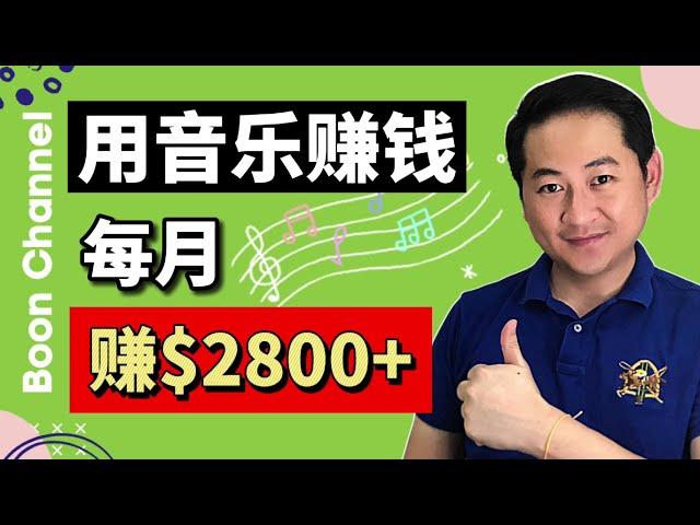 Youtube賺錢 I 用音樂賺錢每月2800美金被動收入 (網賺 2023)