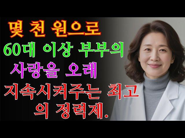 중년을 위한 가성비 최고 정력제 – 남성 활력 증강의 비밀, 당신이 몰랐던 / 교훈 / 철학 / 노인의 지혜 / 노년의 삶