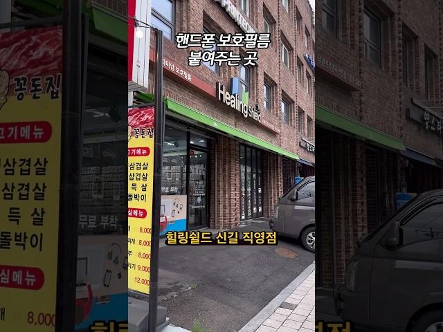 액정 보호필름 붙여주는 곳……………… #힐링쉴드