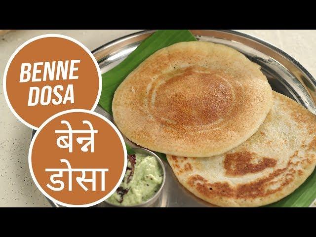 Benne Dosa | बेन्ने डोसा | Sanjeev Kapoor Khazana