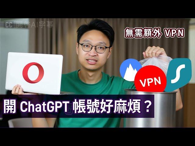 【港澳區】最簡單！如何開 ChatGPT 帳號~ 而無需額外 VPN  4 分鐘解說