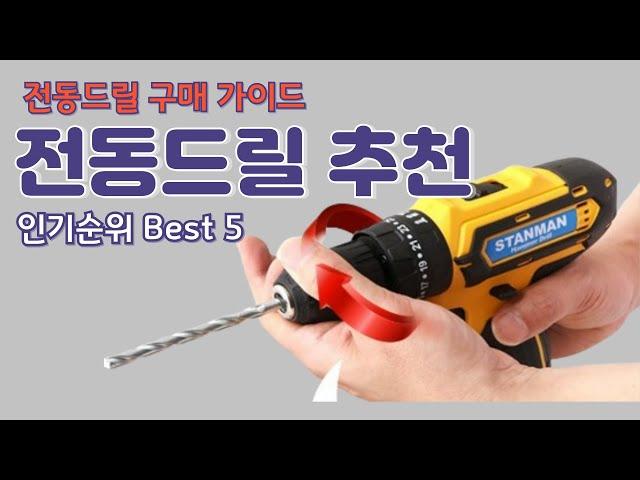 전동드릴 추천 best5 / 가정용 전동드릴 구매가이드