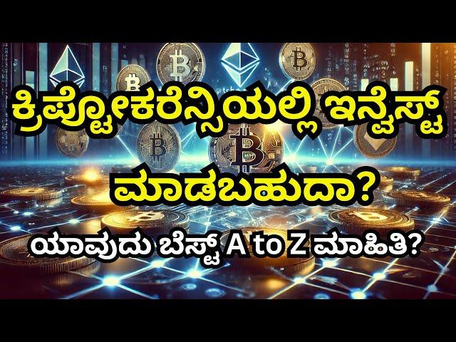 CRYPTO INVESTING IN KANNADA | CAN WE INVEST IN CRYPTOCURRENCY EXPLAINED IN KANNADA | BITCOIN