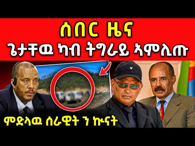 ጉድድ ርኣዩ l ኣብ ትግራይ ነጊሱ ዘሎ ወጥሪ l ጌታቸው ካብ ትግራይ ኣምሊጡ ሓቂ ድዩ ግንንን #tigray #eritrea #eritreanmovie