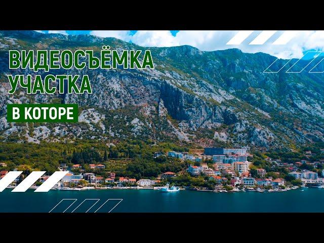 Участок в Которе  | Аэросъёмка недвижимости | Андрей Корделяну - видеосъёмка и продакшн