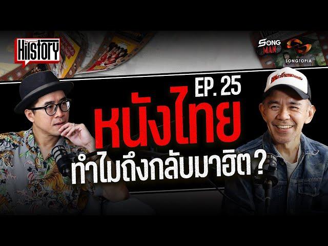 HITSTORY x หนังไทย ทำไมถึงกลับมาฮิต? [FULL EP.25]