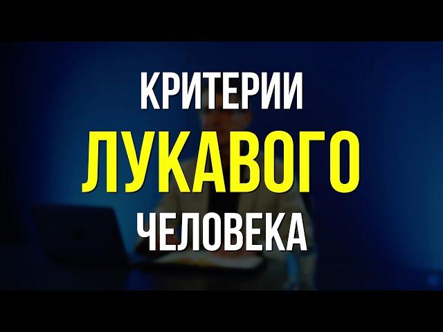 Критерии Лукавого Человека ► Пастор Пётр Арнаут