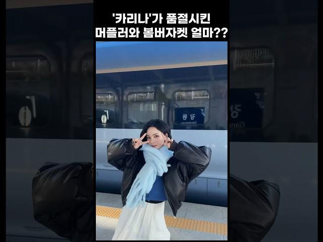 카리나가 품절시킨 머플러와 봄버자켓 얼마??