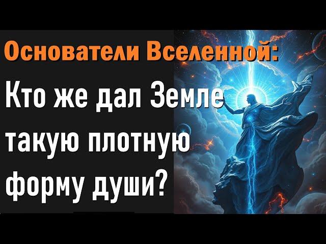 Хотите узнать правду о Основателях Вселенной? Кто же дал Земле такую плотную форму души?