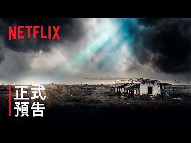 《未解之謎》| 正式預告 | Netflix