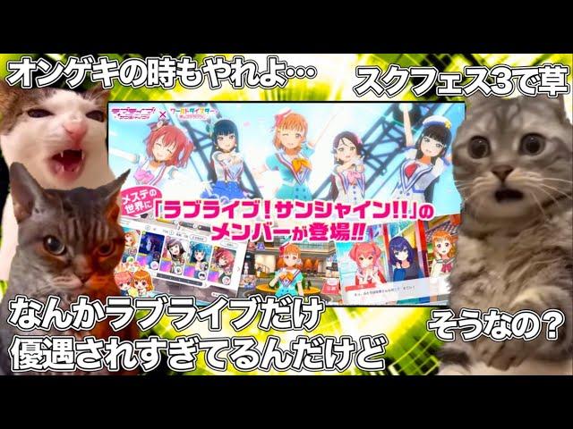 ユメステとラブライブのコラボが、他のコラボより優遇されてて賛否両論な件【猫ミーム】 #猫マニ #猫ミーム