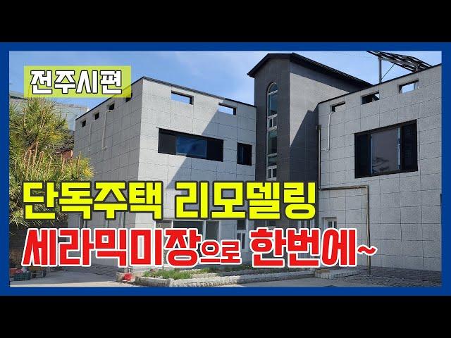 단열과 방수를 한번에 단독주택 리모델링 가성비 끝판왕 세라믹판넬미장으로 건물리모델링- 전주시골집 #외벽방수 #주택리모델링 #단열공사