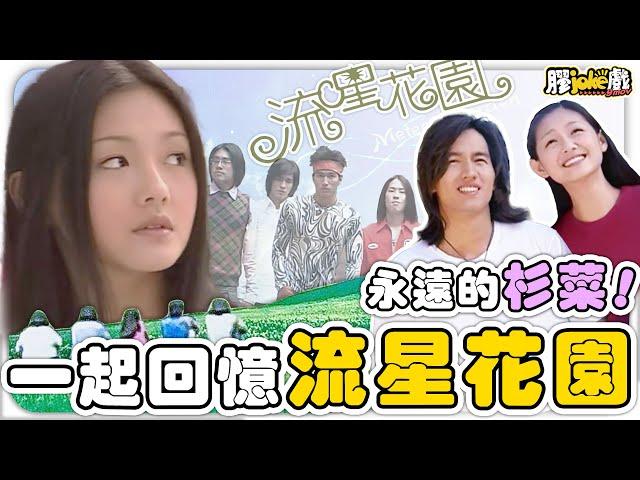 流星花園｜回顧第一代劇集版杉菜大S，與她的流星花園｜Meteor Garden｜廣東話｜劇集懶人包