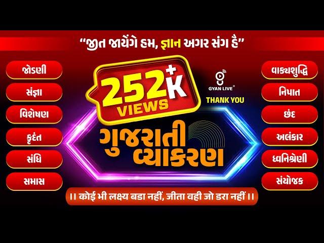 સંપૂર્ણ ગુજરાતી વ્યાકરણ | Gujarati Vyakaran | 10 કલાક લગાતાર #gyanlive #gujarati #vmc #forest #tat