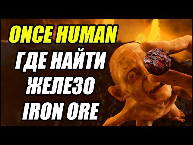 Once Human: Где найти железо? РУДУ. Iron Ore.