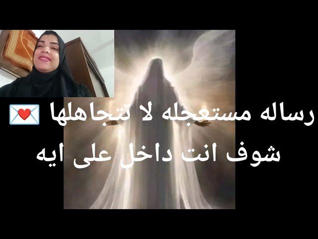 رساله مستعجله هامه لا تتجاهلها  شوف انت داخل على ايه