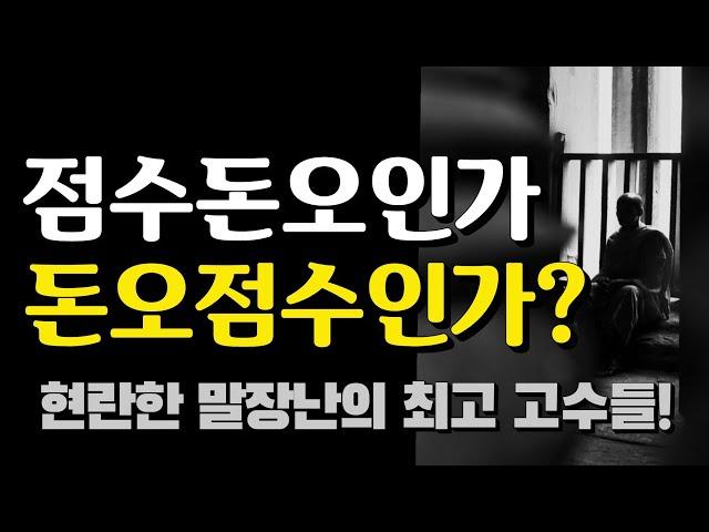 점수돈오인가, 돈오점수인가? 현란한 말장난의 최고 고수들!
