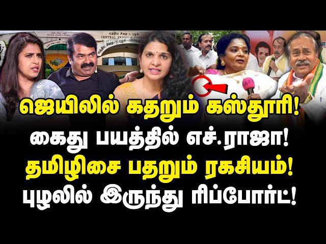 எச். ராஜாவின் கைது பயம்! ஜெயிலில் கஸ்தூரி கதறல்! பதறும் தமிழிசை! H Raja | Kasthuri | Krithika Tharan