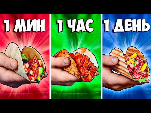 1 МИНУТА vs 1 ЧАС vs 1 ДЕНЬ ТАКО